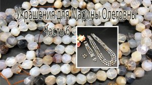 Комплект с АГАТОМ. Украшения для Марины Олеговны Часть 6.
