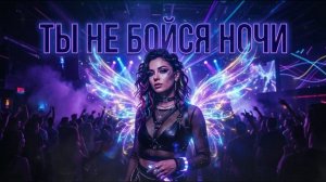 ENZRO - Ты не бойся ночи (ИИ кавер, Deep House Mix НЕЙРОХИТ новые ПОП лучшие ТОП песни, музыка 2026)