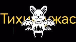 ТИХИЙ УЖАС | Прохождение Undertale Yellow
