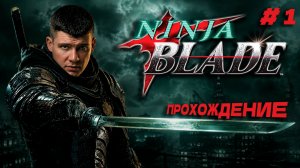 Ninja Blade(PC) - Прохождение 4К | Часть 1 | Пролог!