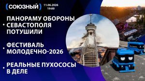 Панораму обороны Севастополя потушили / Фестиваль Молодечно-2026 / Реальные пухососы в деле