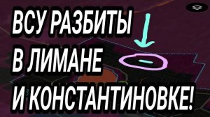 ВСУ РАЗБИТЫ в Лимане и Константиновке. Военные сводки 10.06.2026