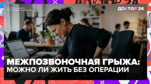 Межпозвоночная грыжа даже у молодёжи: какие современные привычки убивают спину | Доктор 24