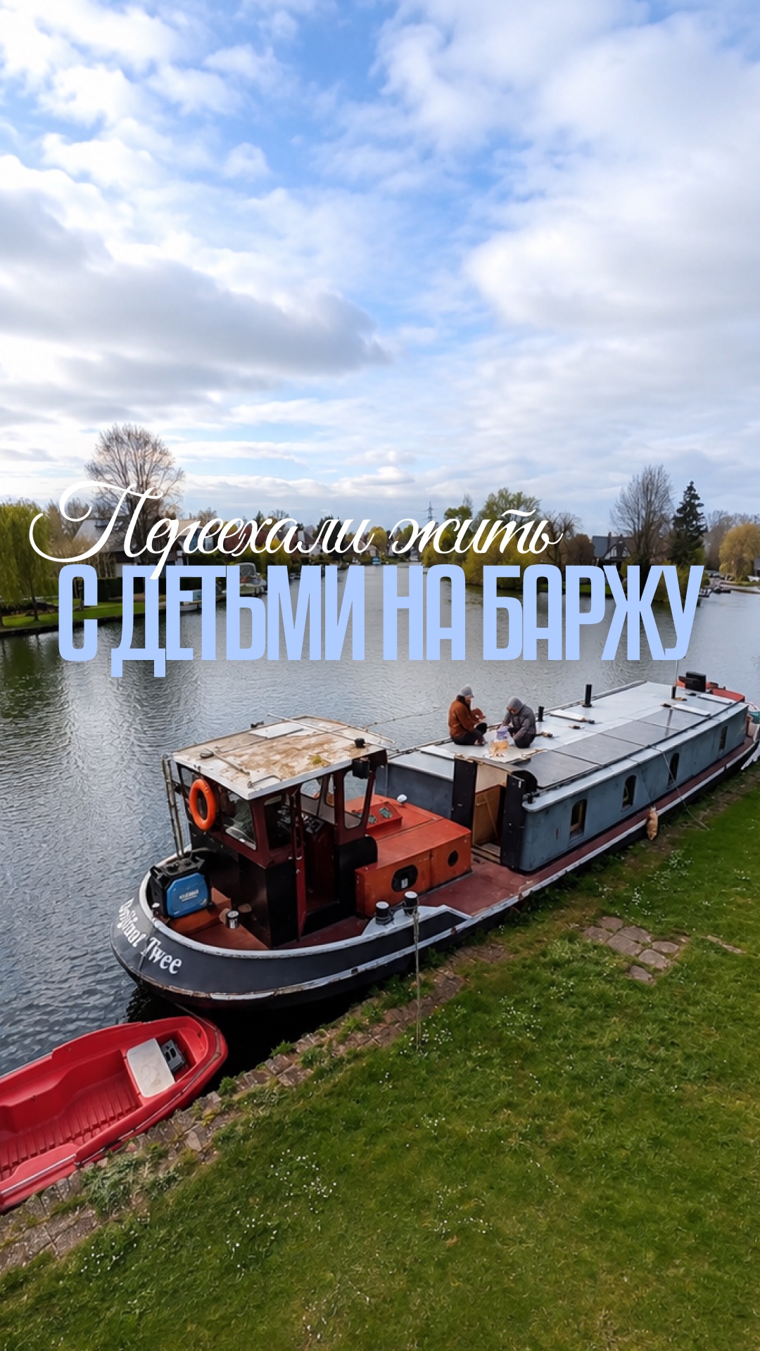 Пиши «свобода» для записи на экскурсию! #хаусбот #houseboat #домнаводе #жизньнаводе