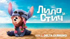 Лило и Стич / Lilо & Stitch (2025)