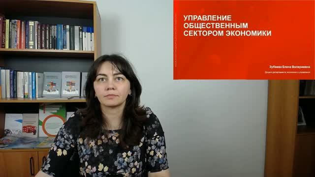 1-Управление общественным сектором экономики