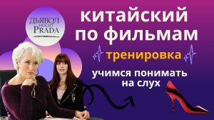 Урок китайского: Дьявол носит Prada/учим китайский по фильмам
