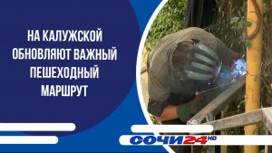 На Калужской обновляют важный пешеходный маршрут
