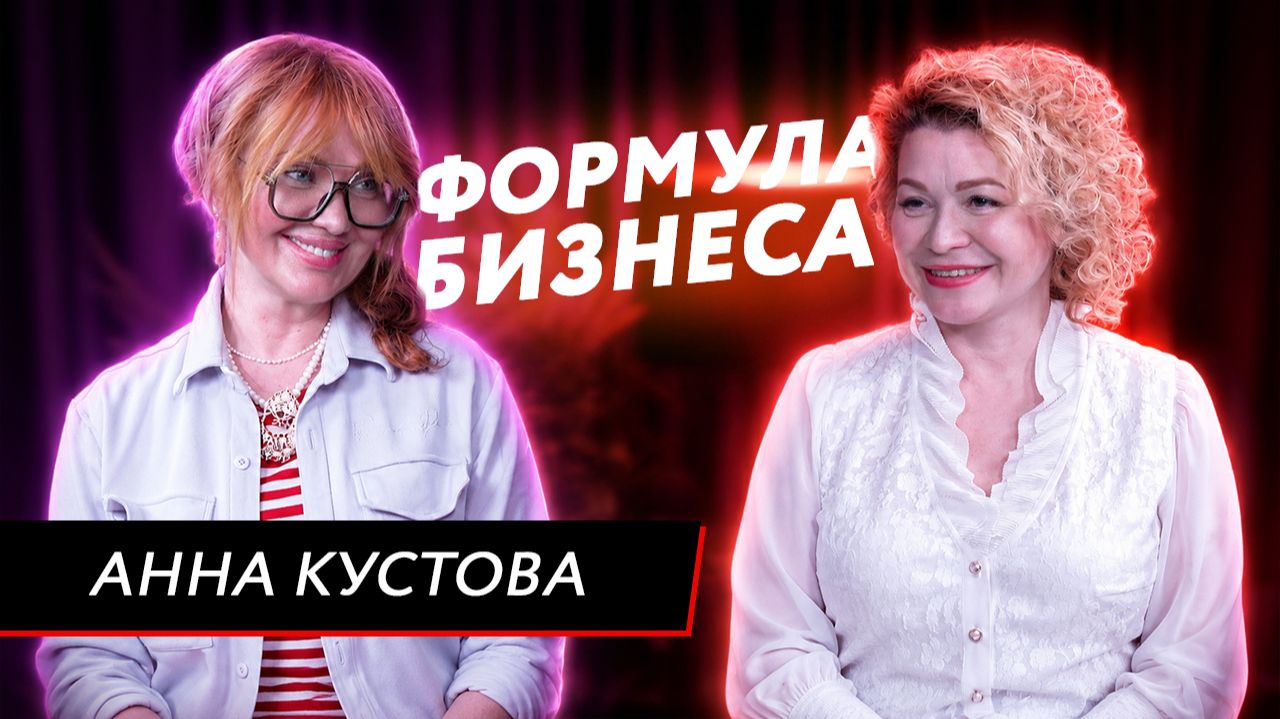 Подкаст «Формула бизнеса». Специальный выпуск. Анна Кустова