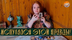 ОН ИСПУГАЛСЯ ЭТОЙ ПРАВДЫ! КАК ОН ВИДИТ СВОЮ ЖИЗНЬ СЕЙЧАС? | Гадание таро расклад