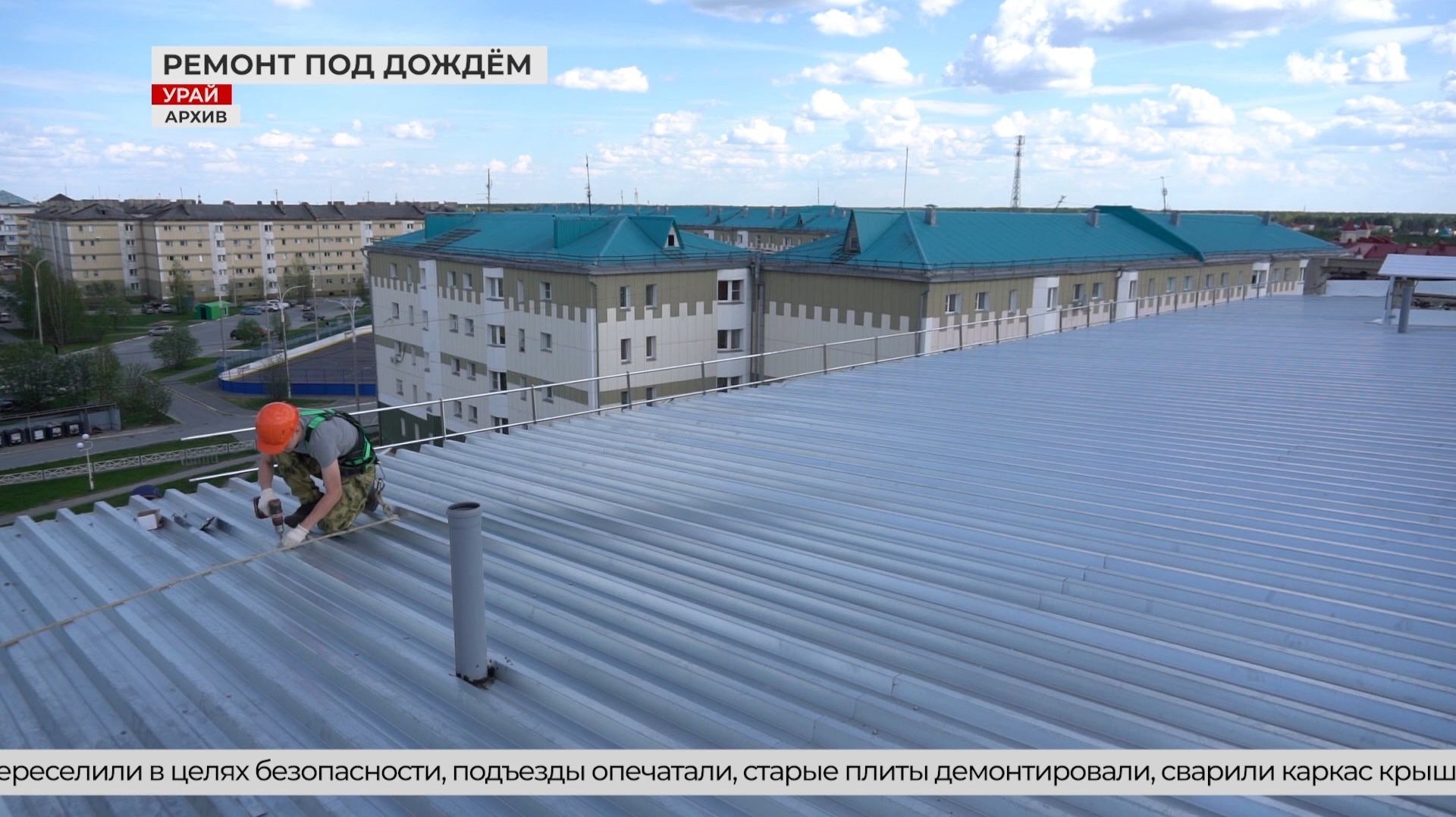 В Урае долгожданный капремонт кровли обернулся потопом
