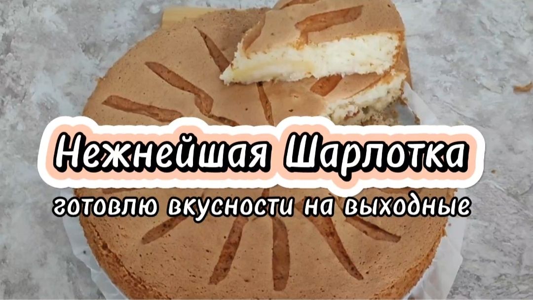 Нежнейшая Шарлотка! Готовлю вкусности на выходные.