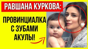 В сети активно обсуждают как мать учила её использовать мужчин! Равшана Куркова
