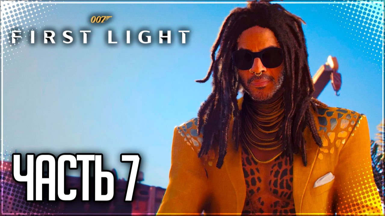 007 First Light Прохождение на Русском #7 - ПРОШЛОЕ НЕ УМРЕТ НИКОГДА
