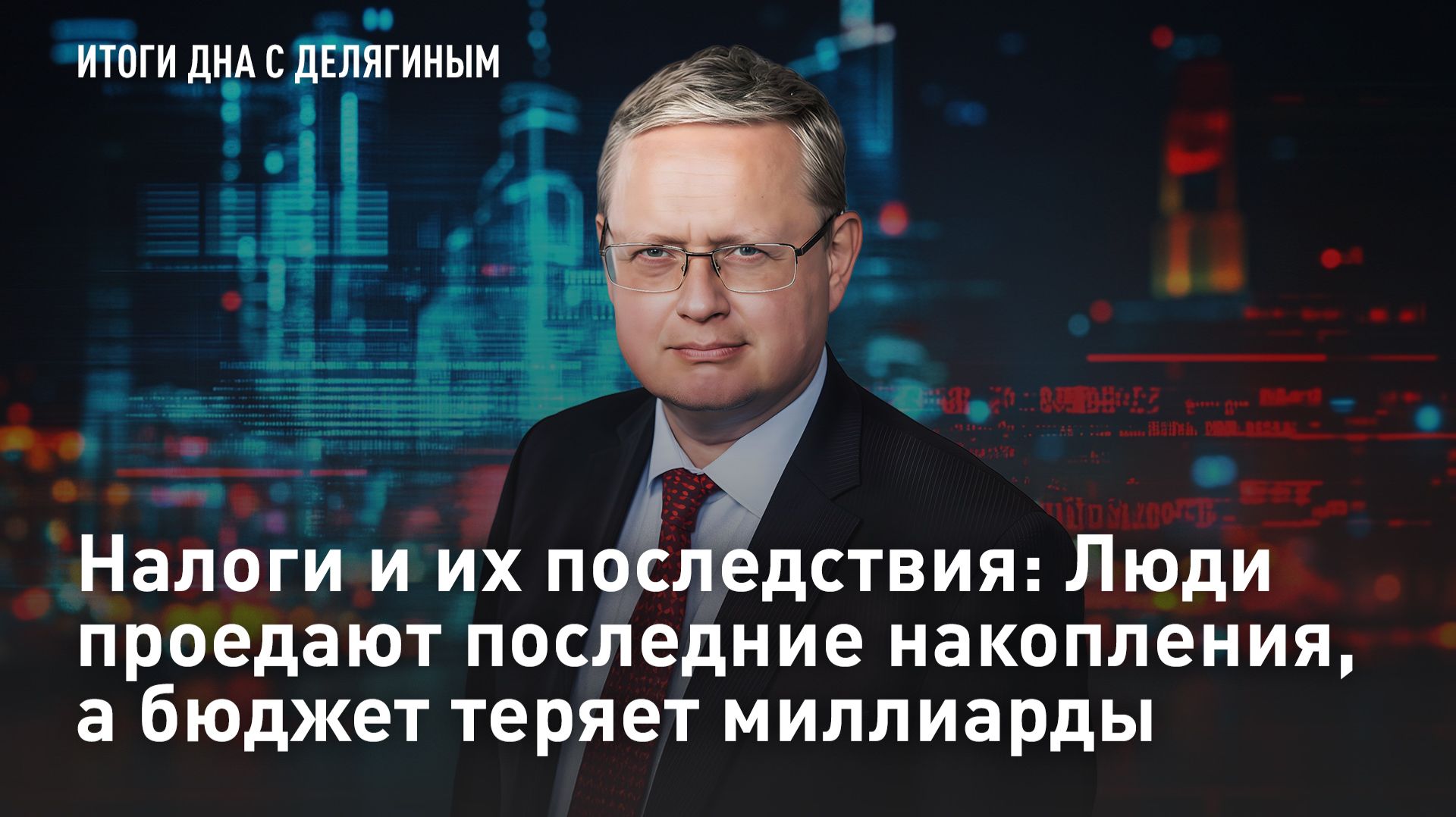 Налоги и их последствия: Люди проедают последние накопления, а бюджет теряет миллиарды смотреть онлайн
