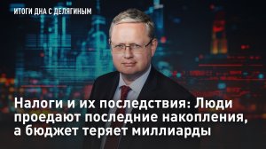 Налоги и их последствия: Люди проедают последние накопления, а бюджет теряет миллиарды