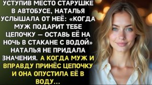 Я уступила место старушке в автобусе, а утром заглянула в стакан с подарком мужа!