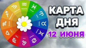 «КАРТА ДНЯ» на 12 ИЮНЯ 2026 года (карты ТАРО)!!!