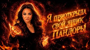 Я приоткрыла свой ящик Пандоры