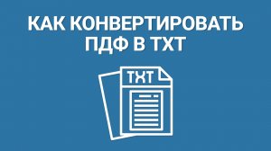 Как конвертировать PDF в ТХТ? Короткая инструкция