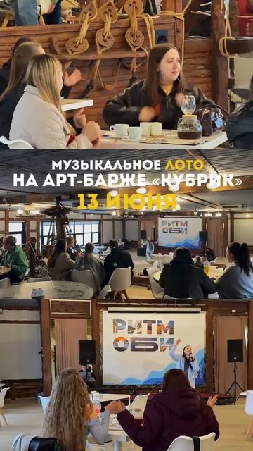 Музыкальное лото на Арт-Барже Кубрик