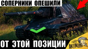 Эта Супер позиция Меняет правила Игры! Соперники обалдели в Мире Танков!