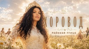 Россия — это хоровод, в котором важен каждый || Аватар-проект «Райская птица»
