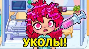 СКОРАЯ ПОМОЩЬ И УКОЛЫ ДЛЯ КИРЫ 💉 Чем закончилась мутная история?