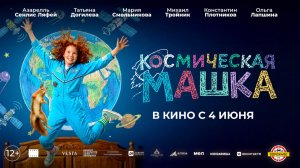 Космическая Машка (2026) трейлер