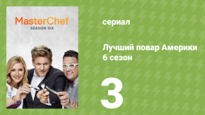 Лучший повар Америки 6 сезон 3 серия (реалити-шоу, 2010)