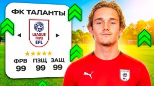 Я собрал клуб для САМЫХ ТАЛАНТЛИВЫХ ИГРОКОВ 4 ДИВИЗИОНА АНГЛИИ и вот что вышло!