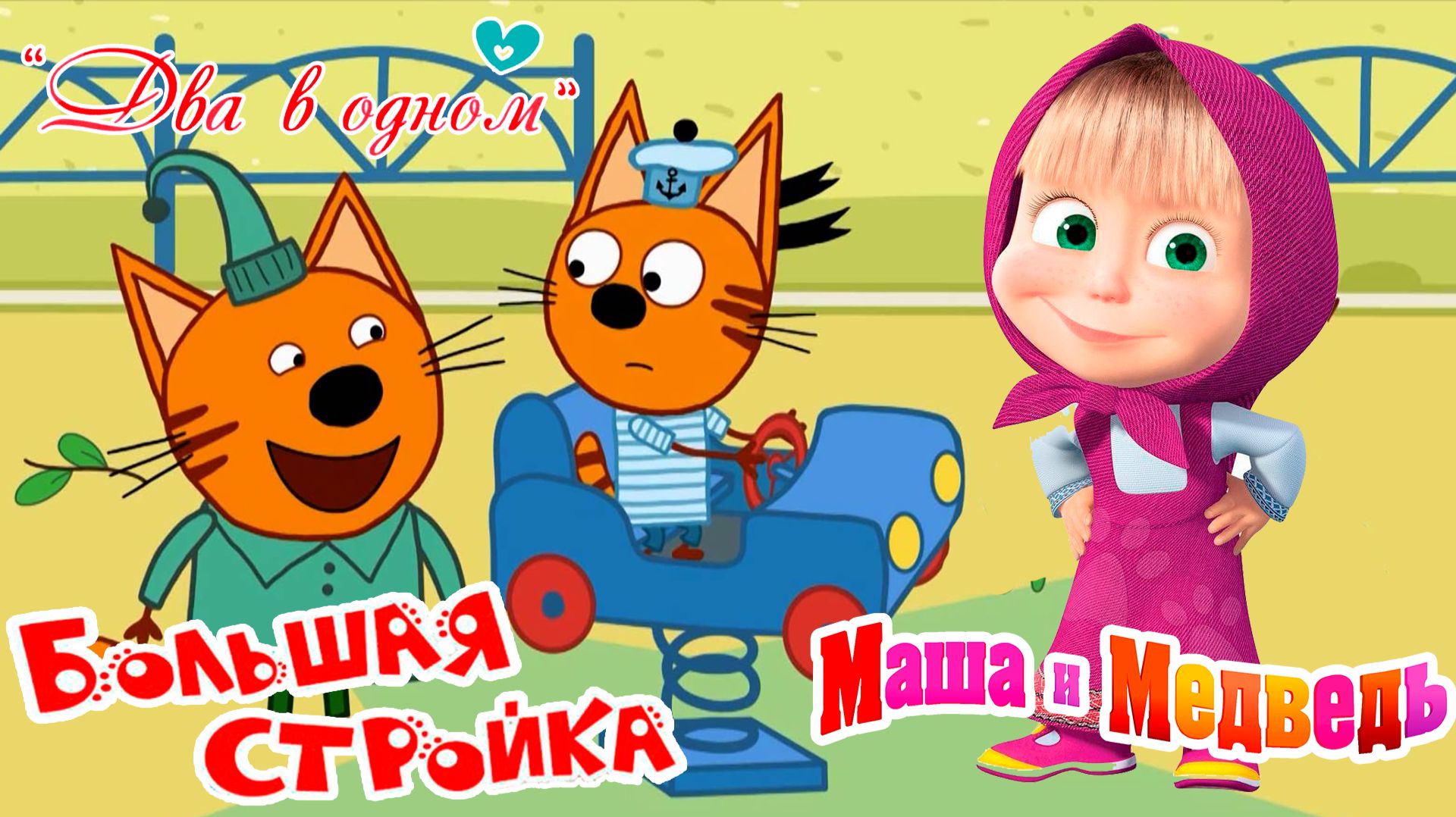 Три кота + Маша и Медведь — Мультфильм | Три кота + Маша и Медведь Мультик для малышей | Игры смотреть онлайн