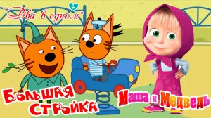 Три кота + Маша и Медведь  — Мультфильм | Три кота + Маша и Медведь Мультик для малышей | Игры