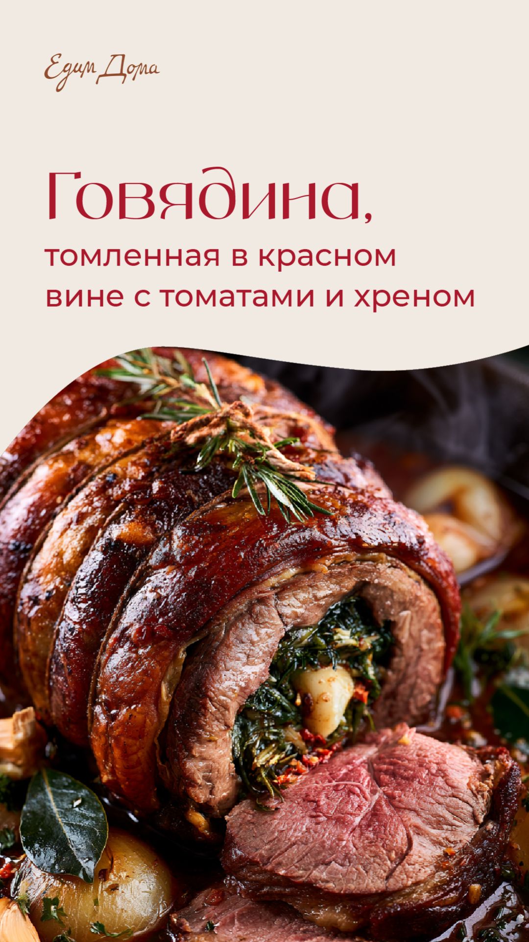 Говядина, томленая в красном вине с помидорами и хреном