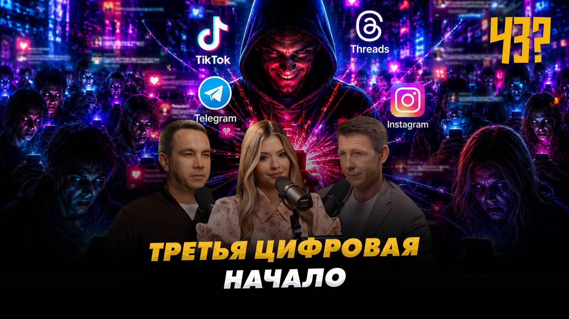 Цифровой ГУЛАГ в Беларуси: TikTok и Threads теперь под жэсточайшим контролем! ЧёЗа #30