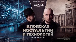 В поисках ностальгии и технологий. Про путешествия | Про знакомство с профессией | Ярославль