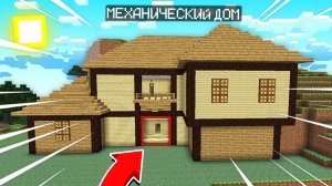 ЭТО САМЫЙ ЛУЧШИЙ МЕХАНИЧЕСКИЙ ДОМ В МАЙНКРАФТ | Риколит Minecraft