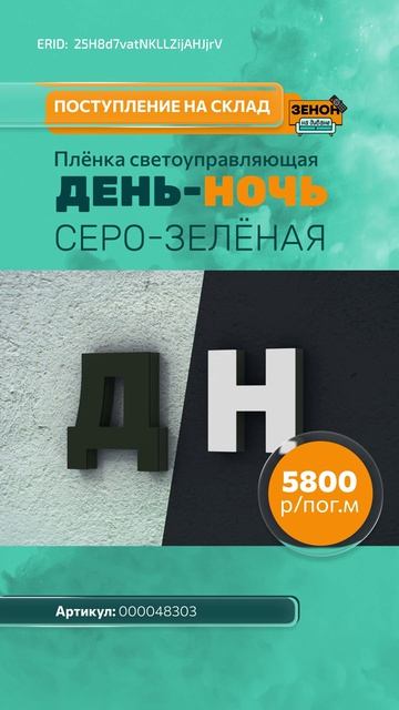 Плёнка 3М с эффектом «день/ночь»