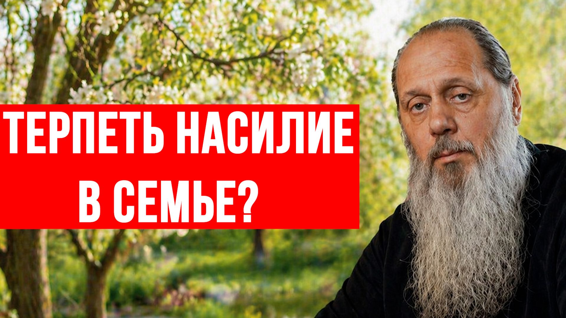 Терпеть насилие в семье?