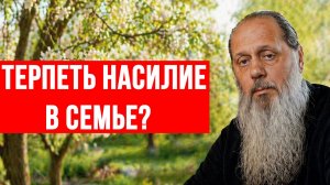Терпеть насилие в семье?