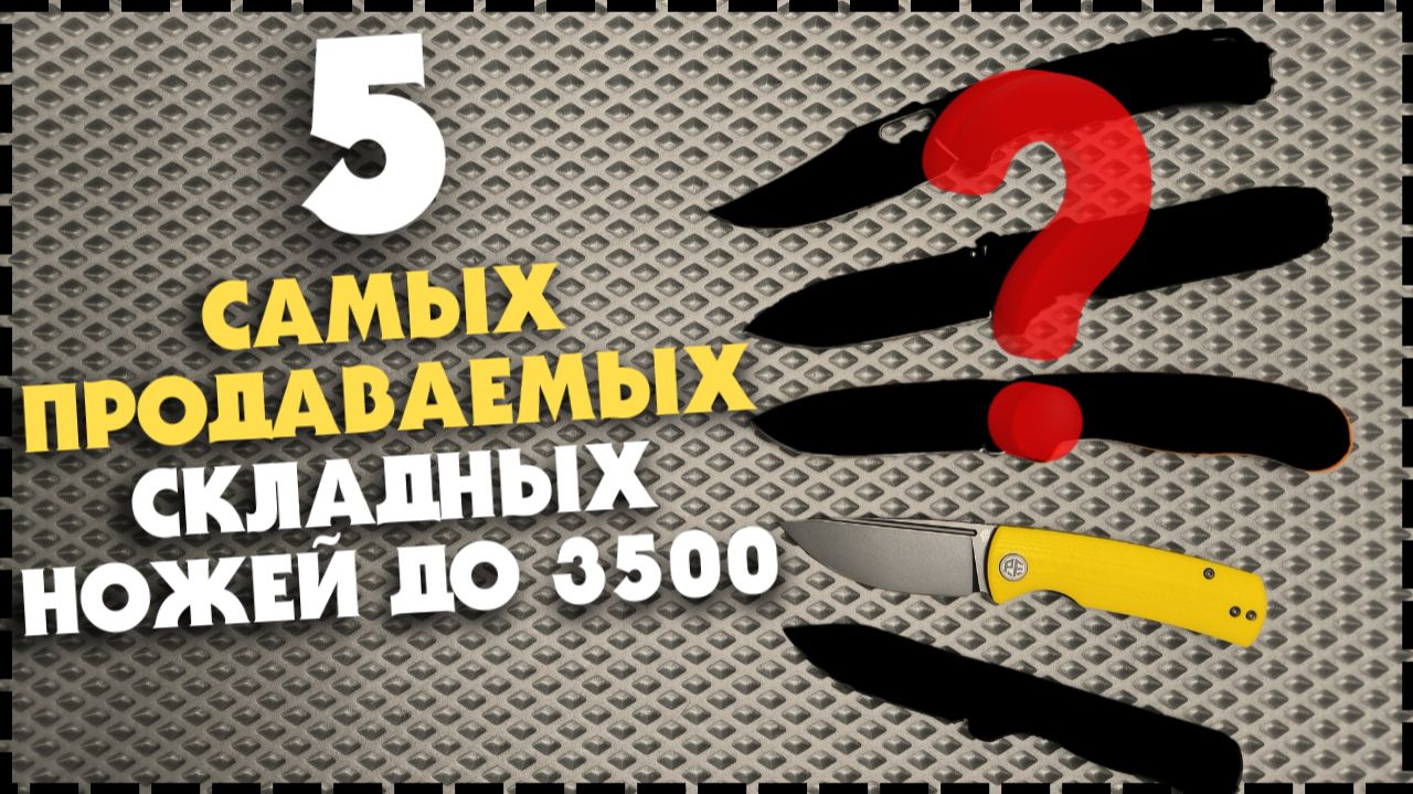 ТОП 5 ЛУЧШИХ Складных Ножей До 3500 / Какой Выбрать На Каждый День? смотреть онлайн