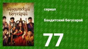 Бандитский Бегусарай 77 серия (сериал, 2015)