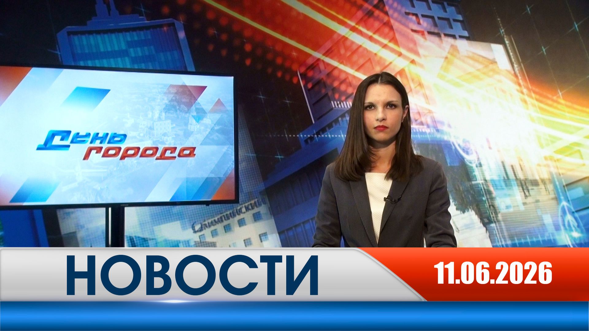 День города - новости Рязани 11.06.2026 смотреть онлайн