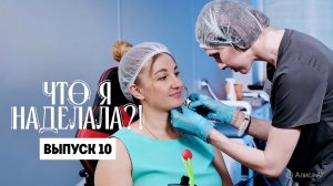 ФИЛЛЕР - МОЛОДОСТИ КИЛЛЕР (ОБЗОР ЧТО Я НАДЕЛАЛА?! 10 ВЫПУСК)