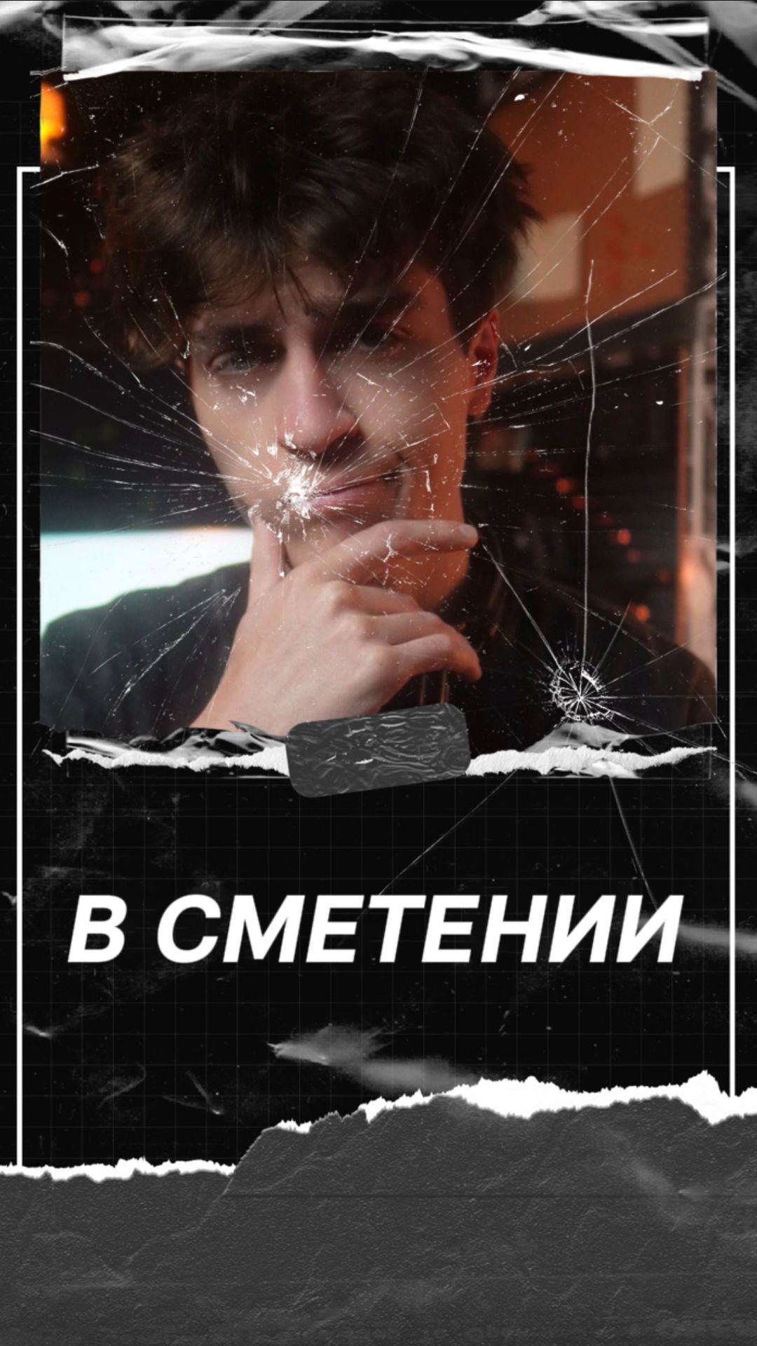 В сметении
