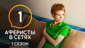 Аферисты в сетях Сезон 1 Выпуск 1