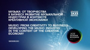 Музыка: от творчества к бизнесу. Развитие музыкальной индустрии в контексте креативной экономики