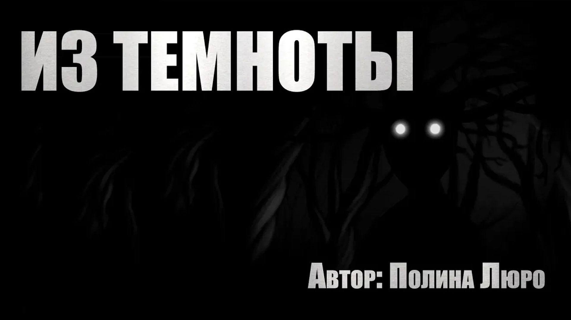Страшные истории. ИЗ ТЕМНОТЫ. Страшные истории из жизни. Ужасы смотреть онлайн