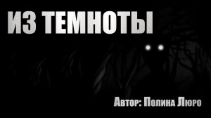 Страшные истории. ИЗ ТЕМНОТЫ. Страшные истории из жизни. Ужасы
