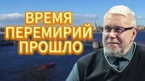 ВРЕМЯ ПЕРЕМИРИЙ ПРОШЛО